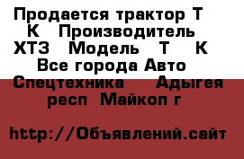 Продается трактор Т-150К › Производитель ­ ХТЗ › Модель ­ Т-150К - Все города Авто » Спецтехника   . Адыгея респ.,Майкоп г.